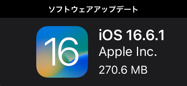 iOS 16.6.1リリース。すべてのユーザーに推奨される重要なセキュリティ修正