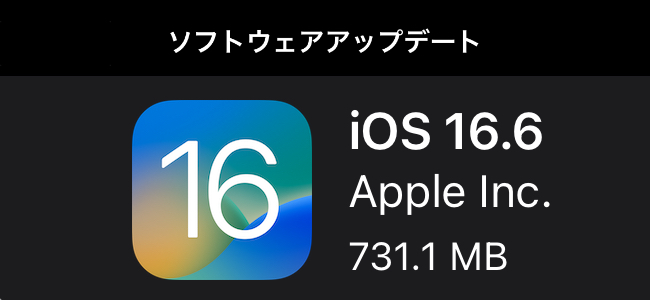 iOS 16.6リリース。今回もすべてのユーザーに推奨されるセキリュティアップデート