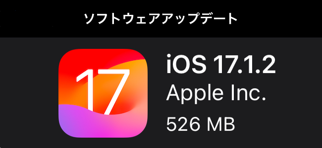 iOS 17.1.2リリース。すべてのユーザーに推奨される重要なセキュリティアップデート