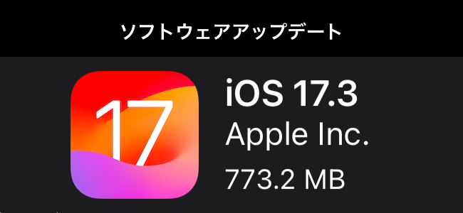iOS 17.3リリース。盗難デバイスの保護機能やミュージックアプリの共同作業機能、新しいユニティの壁紙が追加