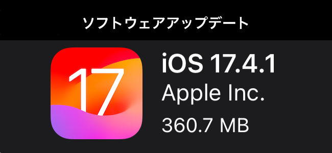 iOS 17.4.1リリース。すべてのユーザーに推奨されるセキュリティアップデート
