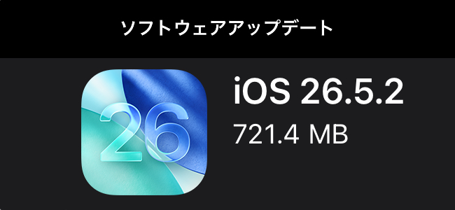 iOS 26.5.2リリース。iPhone向けセキュリティアップデート