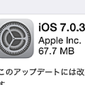 Apple,加速度センサー問題やセキュリティを向上したアップデート「iOS 7.0.3」を配信