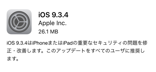 iOS 9.3.4リリース！重要なセキュリティ問題を修正。アップデート文言が少し気になる