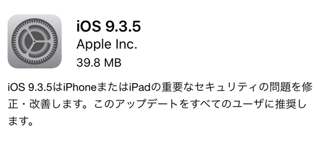 iOS 9.3.５配信開始！iPhoneまたはiPadの重要なセキュリティの問題を修正・改善