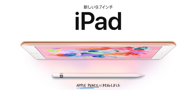 Apple公式サイトで新しいiPad（6th）の注文受け付けを開始。