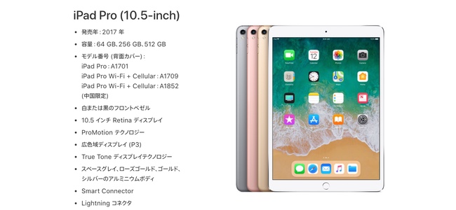 iPad Pro 10.5インチモデルが販売を終了。新しい10.5インチのiPad Air発売を受けて