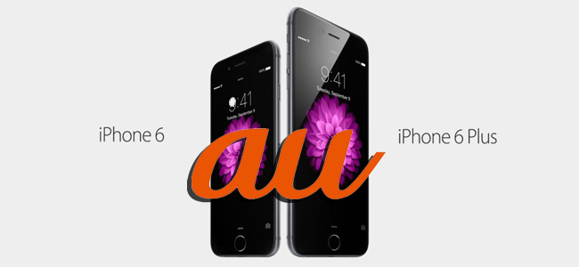 au、iPhone 6とiPhone 6 Plusの料金を発表。iPhone 6の16GBは新規・MNPで実質0円