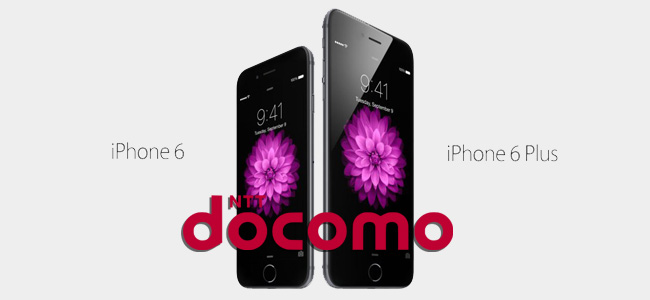 ドコモ、他2キャリアより少し遅れてiPhone 6とiPhone 6 Plusの価格を発表