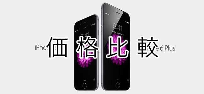 どのキャリアが安い？iPhone 6 / iPhone 6 Plusの価格をまとめて比較