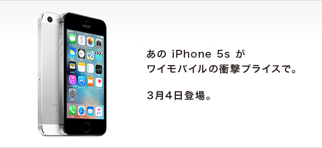 4インチ難民に朗報！Y!mobileがiPhone 5sの販売を発表！