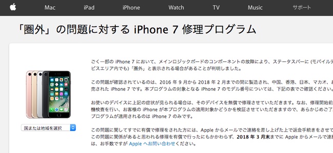 一部のiPhone 7に電波表示が「圏外」となってしまう問題が発生。Appleが無償修理プログラムを開始