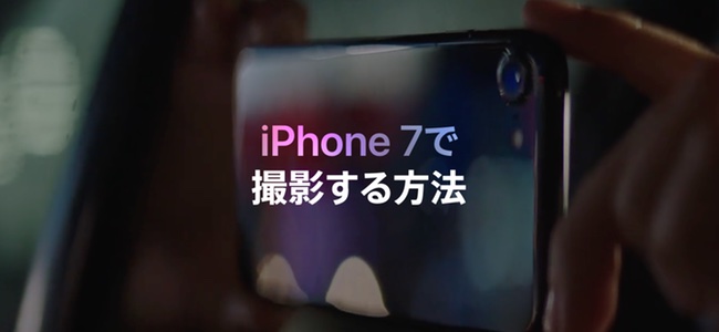 AppleがiPhoneのカメラでの撮影テクニックを紹介する公式動画シリーズの日本語版を新たに7本公開。簡単そうで意外と知らない技も