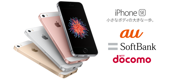 au、SoftBank、ドコモの3社がiPhone SEを3月24日16時1分より予約開始すると発表！