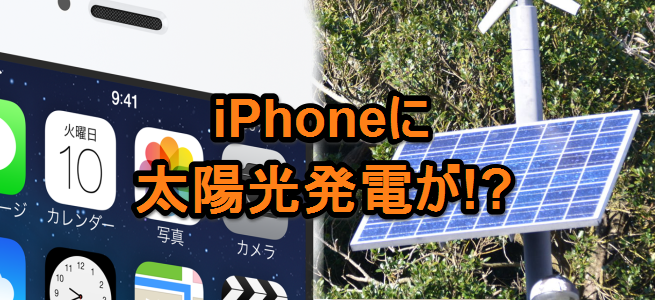 ディスプレイには太陽光パネル搭載される可能性が!?新型iPhoneのトンデモな噂！