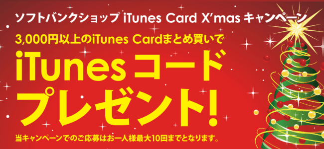 最大3,000円分のコードがもらえる！ソフトバンクショップ iTunes Card　X’masキャンペーンが本日スタート！
