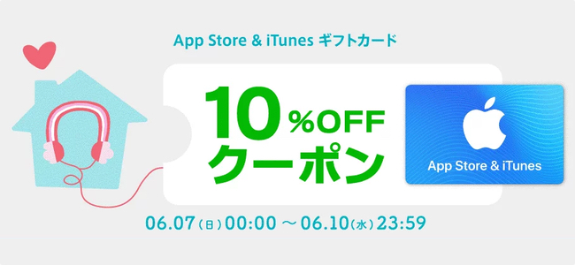 楽天市場でApp Store & iTunes ギフトカード10%OFFクーポンが配布中