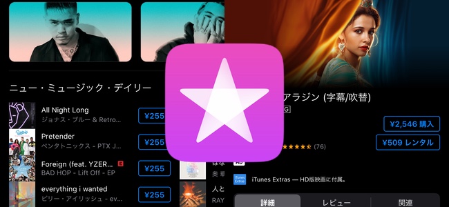 iTunes Store、音楽や映画の販売・レンタル価格が値上げ。消費税増税の影響