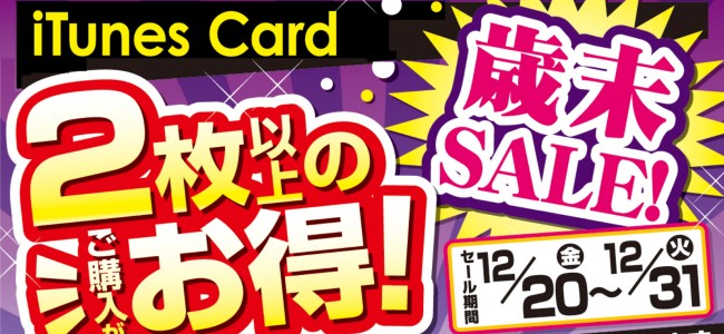 最大2000円の割引！ドン・キホーテで｢iTunes Card 歳末セール」がスタート！