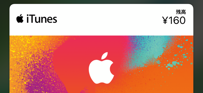 【iPhone Tips】Walletアプリに「iTunes Pass」を表示させておくと、iTunesカードの残高がすぐに確認できて便利