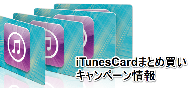 ファミマ、スリーエフでもiTunes Cardまとめ買いキャンペーンがスタート！iTunesコードやTポイントをゲットしよう！