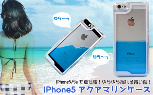 青い海をそのまま閉じ込めたiphoneケースが発売 お値段なんと980円 面白いアプリ Iphone最新情報ならmeeti ミートアイ