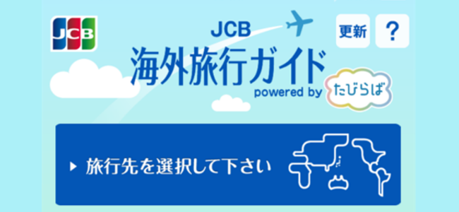 合言葉は「JCB CARD OK？」!海外で使える割引情報満載！「 JCB海外旅行ガイド」