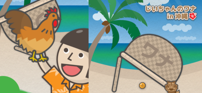 ワナを仕掛けて沖縄にいる生き物をゲットしよう！ほのぼの放置ゲーム「じいちゃんのワナin沖縄」