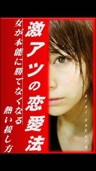激アツの恋愛法〜女性が本能に勝てなくなる熱い接し方〜