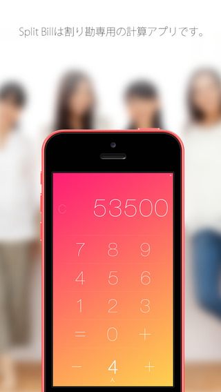 スマートに割り勘でき女子力UP 割り勘専用計算アプリ Split Bill