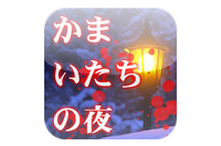 HD画像とオーケストラ音響が恐怖心をかきたてる！iOS版『かまいたちの夜』配信開始！