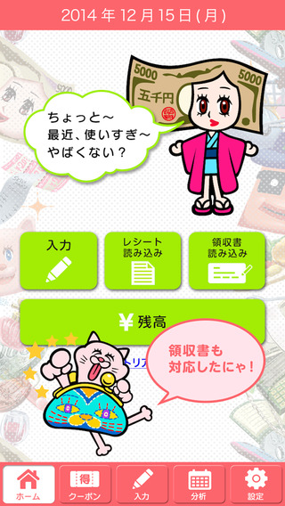 家計簿アプリの節約カネ子：お金を管理してクーポンで節約