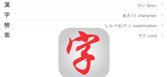 漢字検索というアプリなのに漢字検索だけじゃない！やるな「漢字検索」