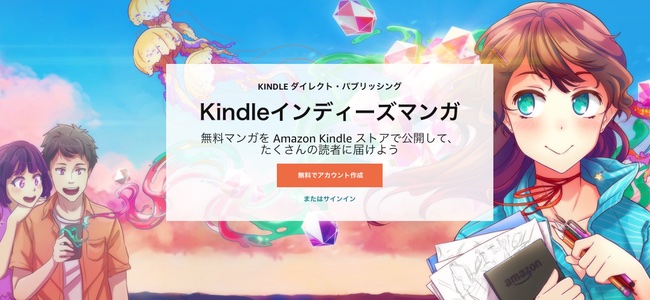 Amazonがマンガ作家が自作の作品を手軽に無料でセルフ出版できるプログラム「Kindleインディーズマンガ」を開始