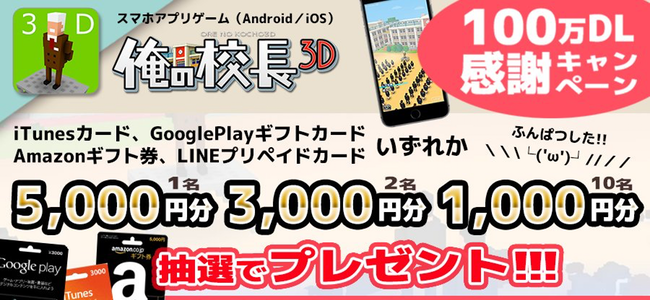 校長に長話をさせて生徒たちを倒す珍アプリ「俺の校長3D」が100万DL突破！ギフト券が当たるキャンペーンを実施中！