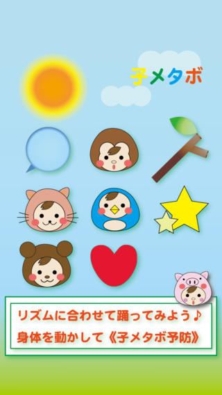 リズムで、子メタボ予防