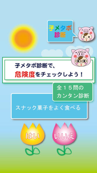 リズムで、子メタボ予防