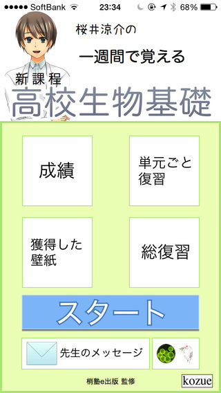 １週間で高校生物基礎をサクサクと（初めての学習から受験対策まで）