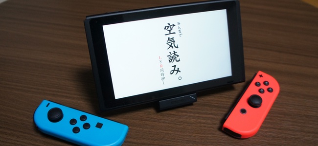 正解とかじゃない、なんとな〜く察するゲーム「空気読み。」がついにNintendo Switchでも発売！
