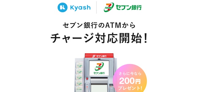 「Kyash」が本日よりセブン銀行ATMからのチャージに対応を開始