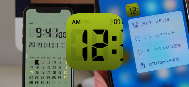 老舗のデジタル時計＆カレンダーアプリ「LCD Clock」がアップデートで「令和」表記に対応
