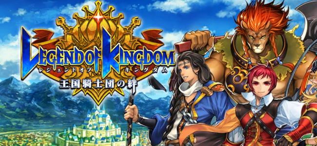 快適操作でゴチャ混ぜバトル！見た目以上にアツい戦いが楽しめるアクションRPG「レジェンド オブ キングダム」