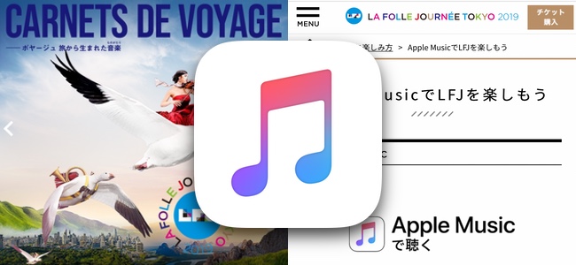 クラシック音楽祭「ラ・フォル・ジュルネ TOKYO 2019」公式サイトにてApple Musicの1ヶ月無料コードのプレゼントが実施中