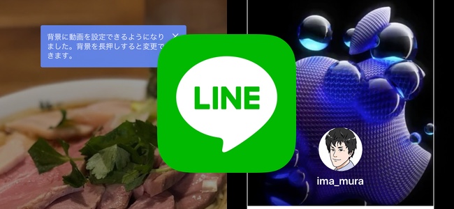 LINEがアップデートでプロフィールの背景に動画を設定可能に