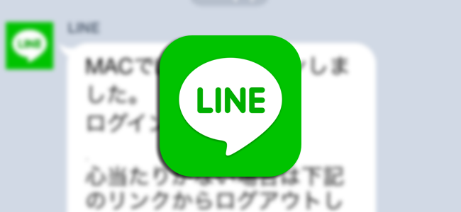 LINE、セキュリティ強化のためPC版LINEにログインするとアプリに通知が届くように