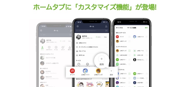 Lineがアップデートでホーム画面のタブをカスタマイズする機能を追加 自分のよく使う機能にアクセスしやすく 面白いアプリ Iphone最新情報ならmeeti ミートアイ