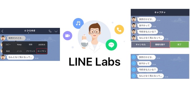 LINEがアップデートで新機能をいち早く試せる「LINE Labs」が追加。第一弾は「トークキャプチャ機能」。トークの画面を自由に切り取ってアイコンなども隠して保存が可能