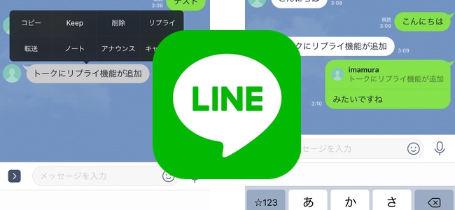「LINE」のトークにリプライ機能が追加。特定の発言にコメントするように返信が可能