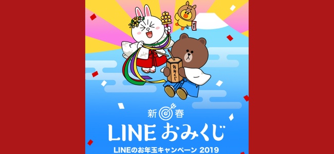 LINEがおみくじ年賀スタンプを購入して友達に送ると最大1万円分のLINE Pay残高が当たる「新春 LINEおみくじ」が開催！