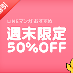 『LINEマンガ』、週末だけの半額キャンペーンを開始！6作品の第一巻が毎週50％OFF！